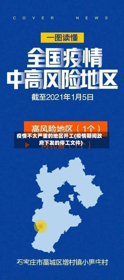 疫情不太严重的地区开工(疫情期间 *** 下发的停工文件)