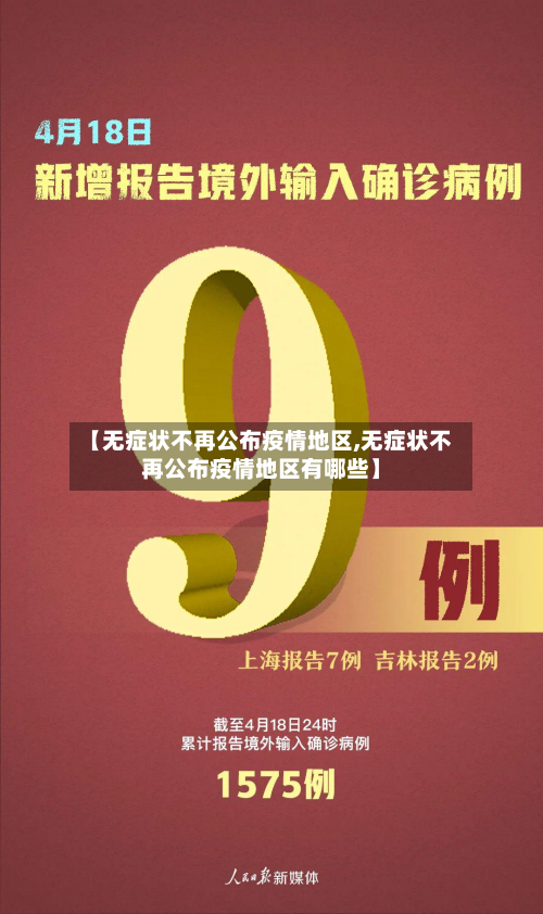 【无症状不再公布疫情地区,无症状不再公布疫情地区有哪些】-第1张图片