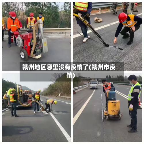 赣州地区哪里没有疫情了(赣州市疫情)-第1张图片