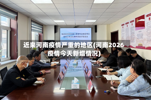 近来河南疫情严重的地区(河南2026疫情今天新增情况)-第1张图片