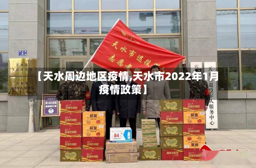 【天水周边地区疫情,天水市2022年1月疫情政策】-第1张图片
