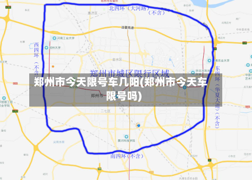 郑州市今天限号车几阳(郑州市今天车限号吗)-第1张图片