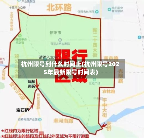 杭州限号到什么时间止(杭州限号2025年最新限号时间表)-第2张图片