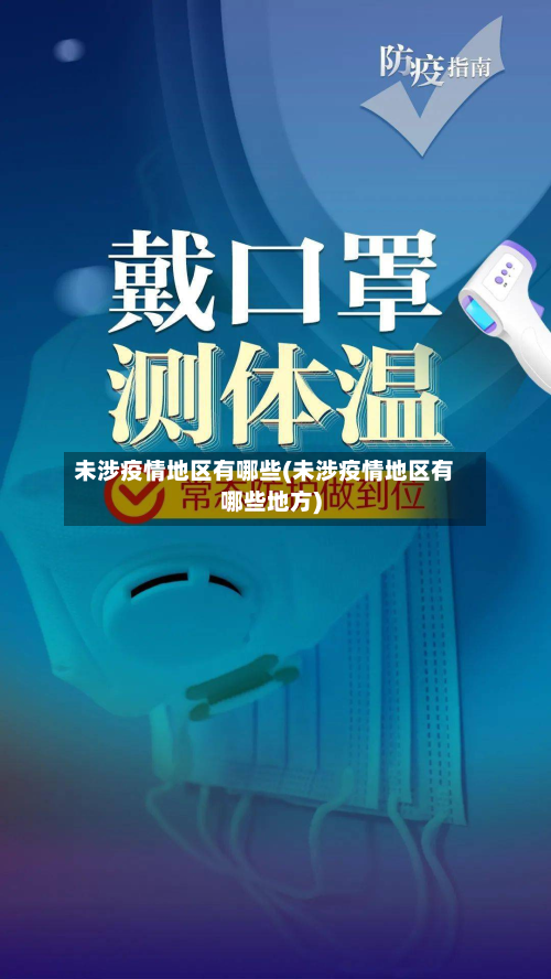 未涉疫情地区有哪些(未涉疫情地区有哪些地方)-第1张图片