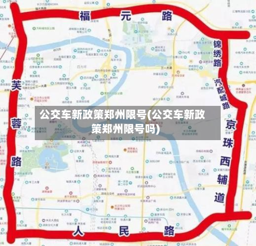 公交车新政策郑州限号(公交车新政策郑州限号吗)-第1张图片