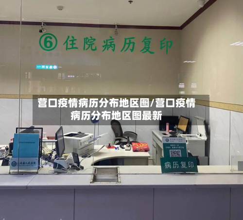 营口疫情病历分布地区图/营口疫情病历分布地区图最新-第1张图片