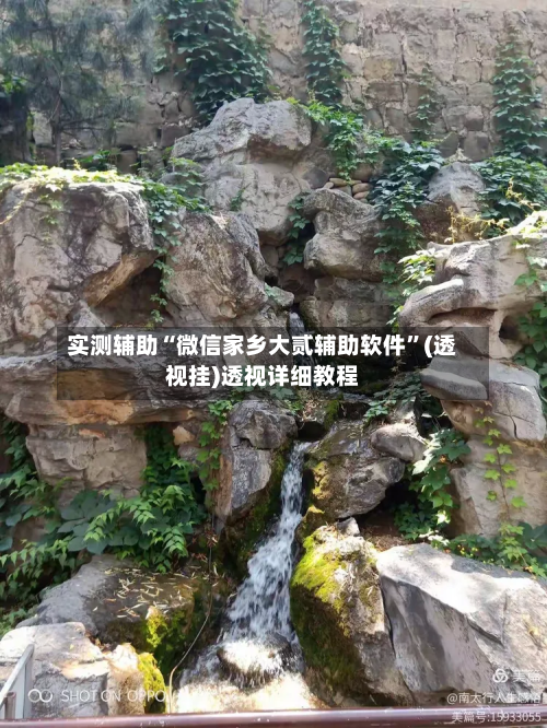 实测辅助“微信家乡大贰辅助软件	”(透视挂)透视详细教程-第2张图片