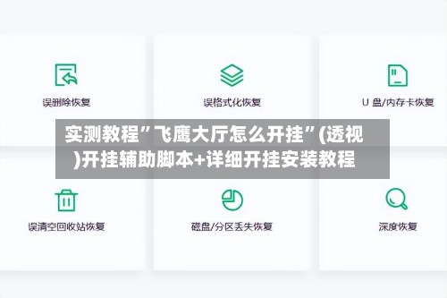 实测教程	”飞鹰大厅怎么开挂”(透视)开挂辅助脚本+详细开挂安装教程-第3张图片