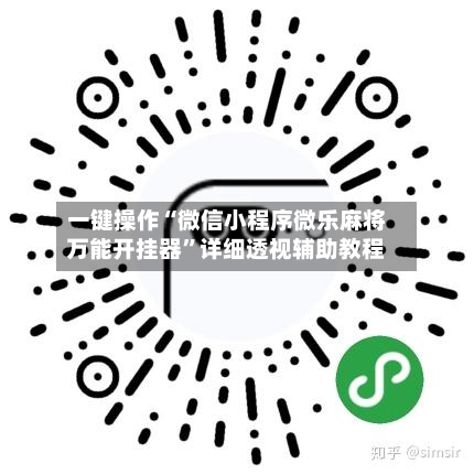 一键操作“微信小程序微乐麻将万能开挂器”详细透视辅助教程-第3张图片