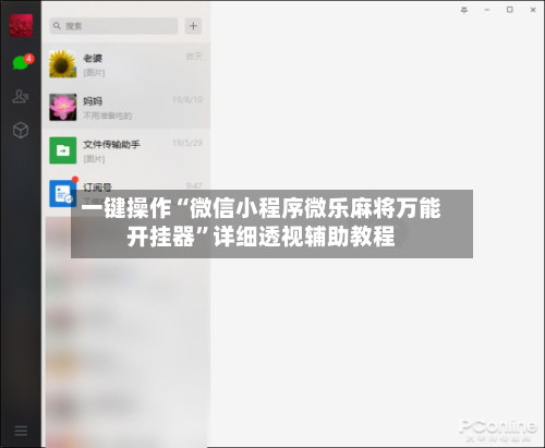 一键操作“微信小程序微乐麻将万能开挂器	”详细透视辅助教程-第2张图片