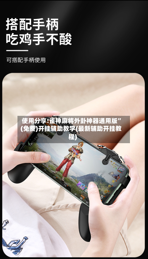 使用分享!雀神麻将外卦神器通用版”(免费)开挂辅助教学(最新辅助开挂教程)-第2张图片