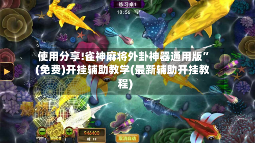 使用分享!雀神麻将外卦神器通用版	”(免费)开挂辅助教学(最新辅助开挂教程)-第3张图片