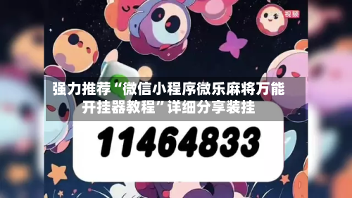 强力推荐“微信小程序微乐麻将万能开挂器教程”详细分享装挂-第2张图片