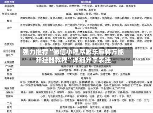 强力推荐“微信小程序微乐麻将万能开挂器教程”详细分享装挂-第3张图片