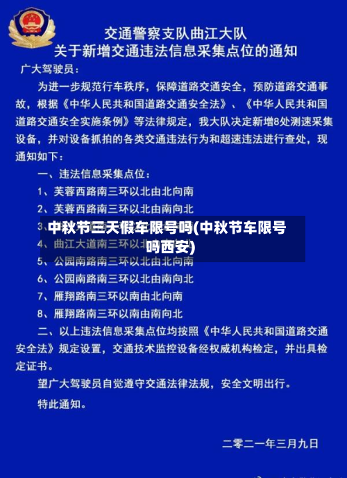 中秋节三天假车限号吗(中秋节车限号吗西安)-第1张图片