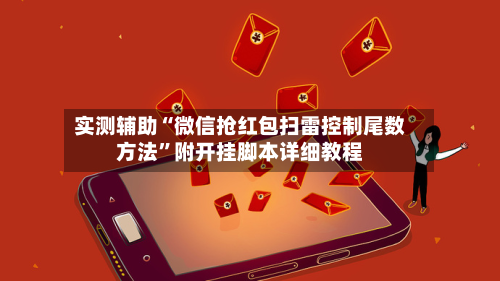 实测辅助“微信抢红包扫雷控制尾数方法”附开挂脚本详细教程-第3张图片
