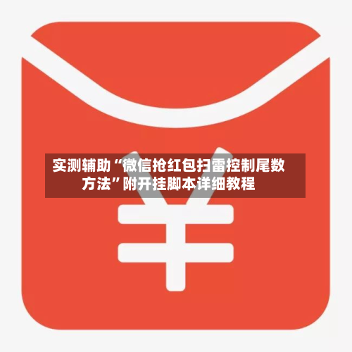 实测辅助“微信抢红包扫雷控制尾数方法	”附开挂脚本详细教程-第2张图片
