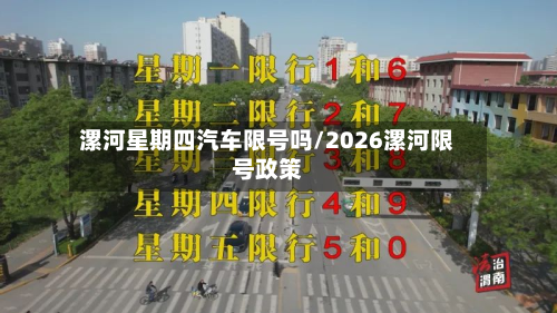 漯河星期四汽车限号吗/2026漯河限号政策-第1张图片