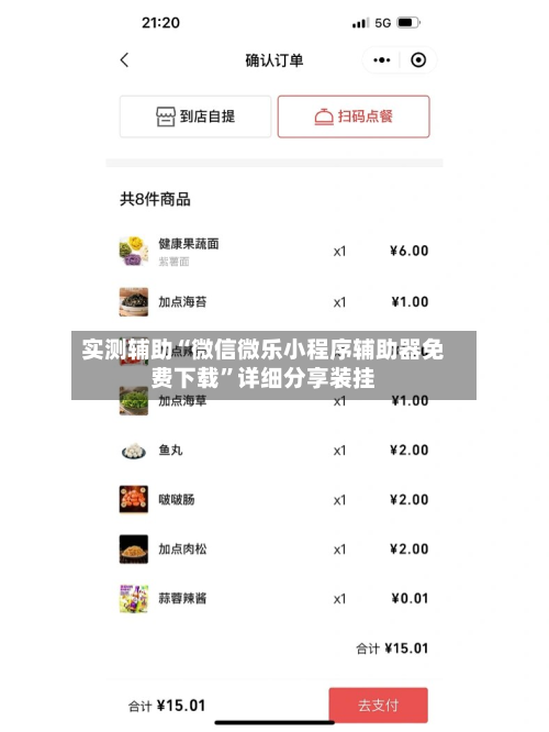 实测辅助“微信微乐小程序辅助器免费下载”详细分享装挂-第3张图片