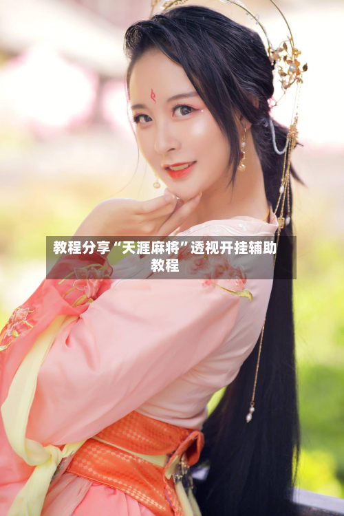 教程分享“天涯麻将”透视开挂辅助教程-第2张图片