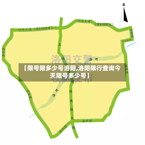【限号限多少号洛阳,洛阳限行查询今天限号多少号】