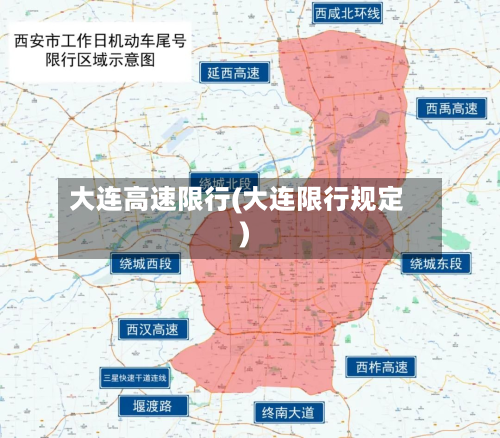 大连高速限行(大连限行规定)