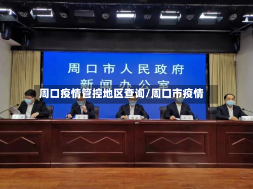 周口疫情管控地区查询/周口市疫情-第1张图片