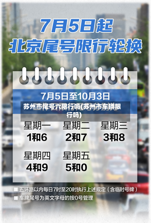 苏州市尾号六限行吗(苏州市车辆限行吗)