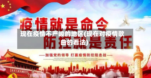 现在疫情不严峻的地区(现在对疫情歌曲的看法)-第1张图片