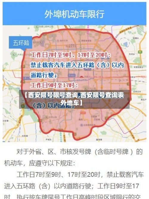 【西安限号限号查询,西安限号查询表外地车】