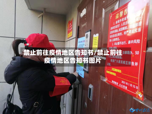 禁止前往疫情地区告知书/禁止前往疫情地区告知书图片-第1张图片