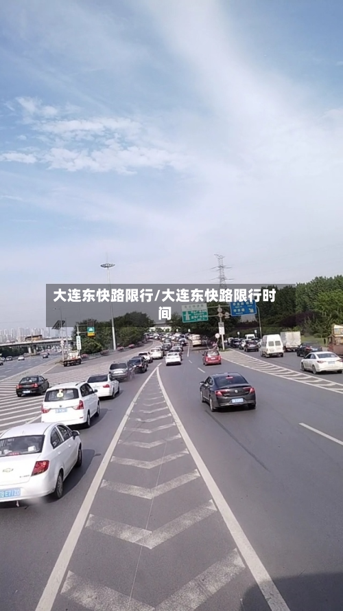 大连东快路限行/大连东快路限行时间-第1张图片
