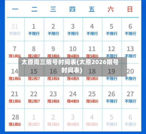 太原周三限号时间表(太原2026限号时间表)-第1张图片