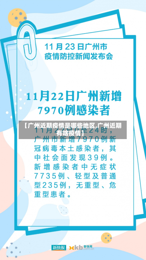 【广州近期疫情是哪些地区,广州近期有啥疫情】-第1张图片