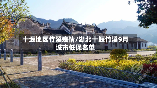 十堰地区竹溪疫情/湖北十堰竹溪9月城市低保名单-第1张图片