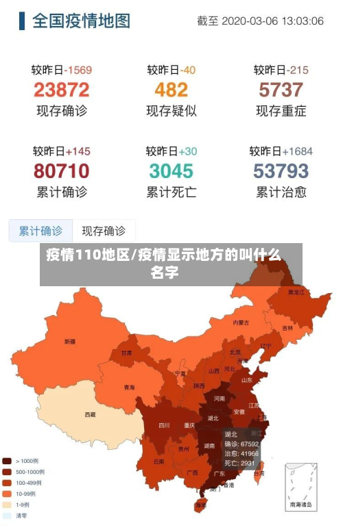 疫情110地区/疫情显示地方的叫什么名字-第1张图片