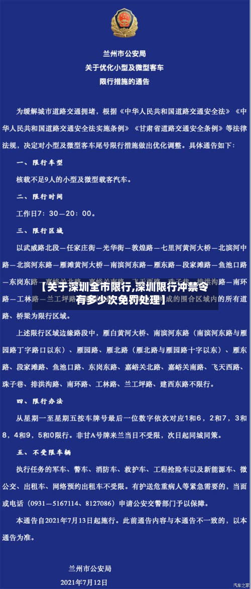 【关于深圳全市限行,深圳限行冲禁令有多少次免罚处理】-第1张图片