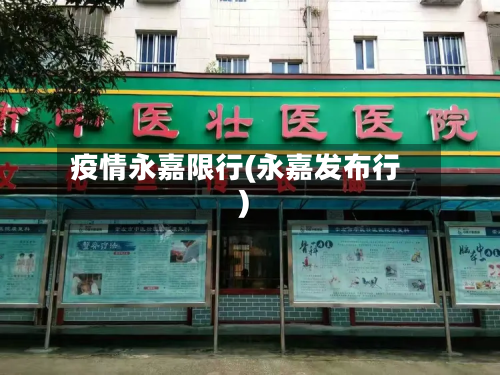 疫情永嘉限行(永嘉发布行)-第1张图片