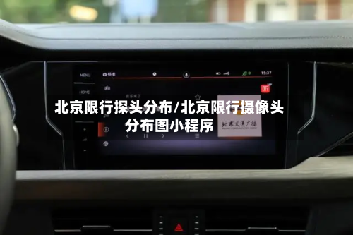 北京限行探头分布/北京限行摄像头分布图小程序-第1张图片