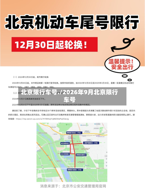 北京限行车号./2026年9月北京限行车号