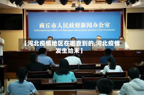 【河北疫情地区在哪查到的,河北疫情发生始末】-第1张图片