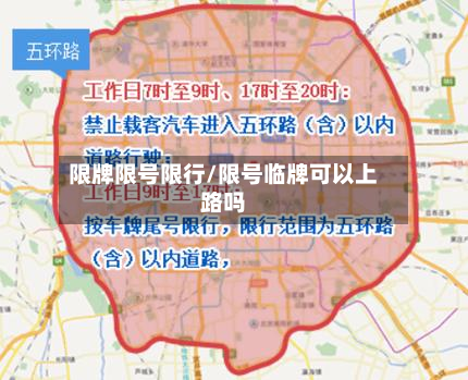 限牌限号限行/限号临牌可以上路吗-第1张图片