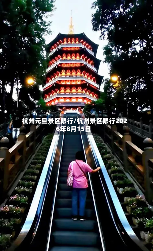 杭州元旦景区限行/杭州景区限行2026年8月15日-第1张图片