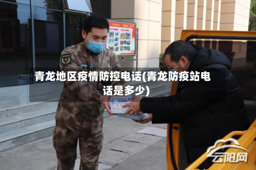 青龙地区疫情防控 *** (青龙防疫站 *** 是多少)