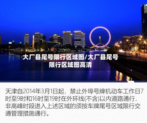 大厂县尾号限行区域图/大厂县尾号限行区域图高清-第1张图片