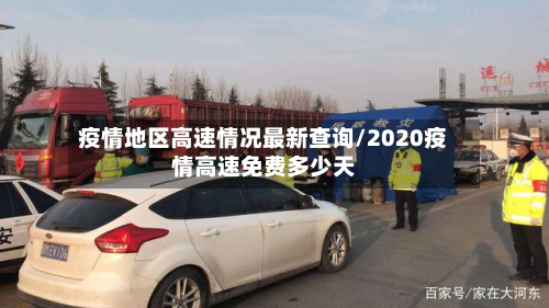 疫情地区高速情况最新查询/2020疫情高速免费多少天-第1张图片