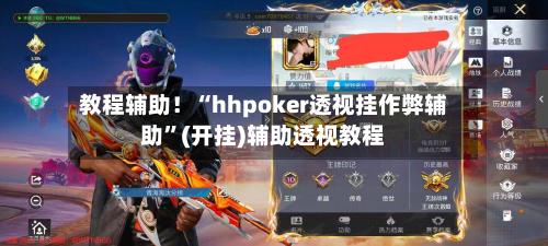 教程辅助！“hhpoker透视挂作弊辅助”(开挂)辅助透视教程-第2张图片