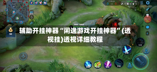 辅助开挂神器“闲逸游戏开挂神器”(透视挂)透视详细教程-第2张图片