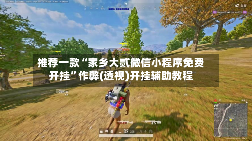 推荐一款“家乡大贰微信小程序免费开挂	”作弊(透视)开挂辅助教程-第3张图片
