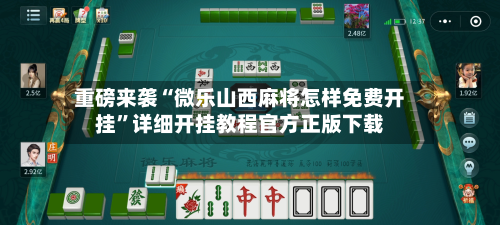 重磅来袭“微乐山西麻将怎样免费开挂”详细开挂教程官方正版下载-第3张图片